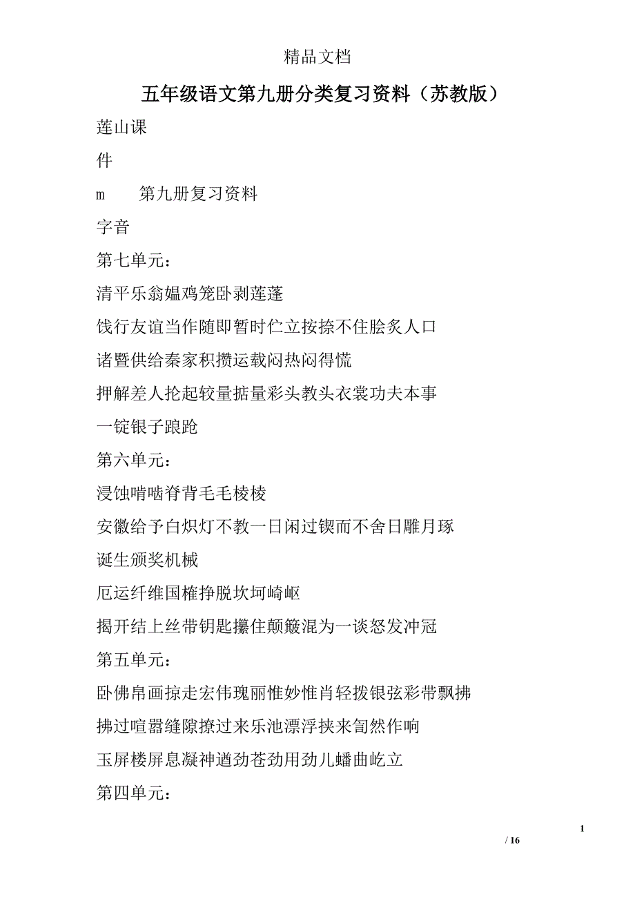 五年级语文第九册分类复习资料苏教版 精选_第1页