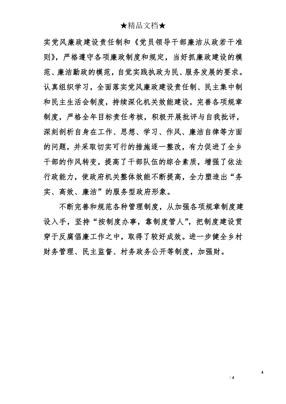 2011年乡政府班子述职述廉报告_第4页