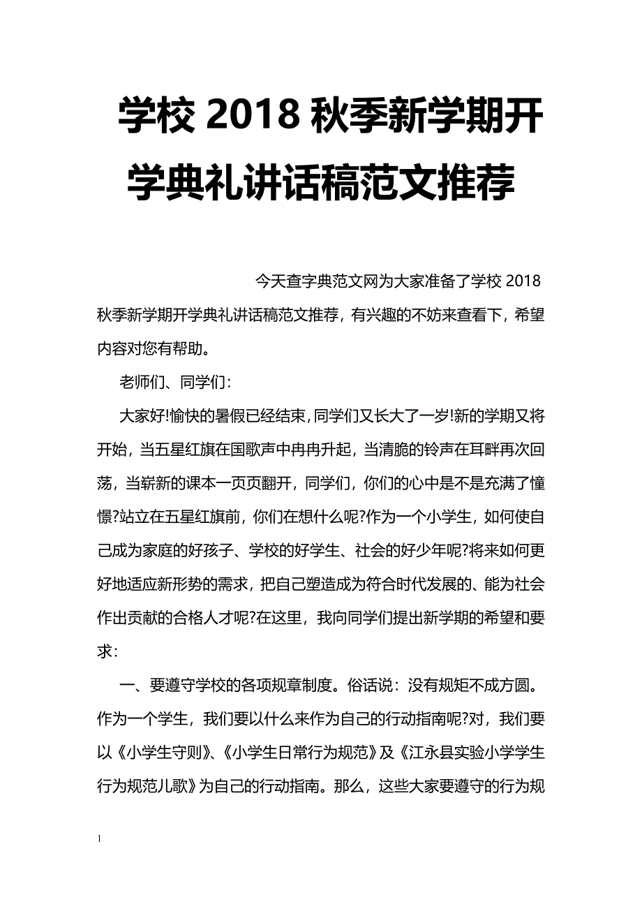 学校2018秋季新学期开学典礼讲话稿范文推荐_第1页