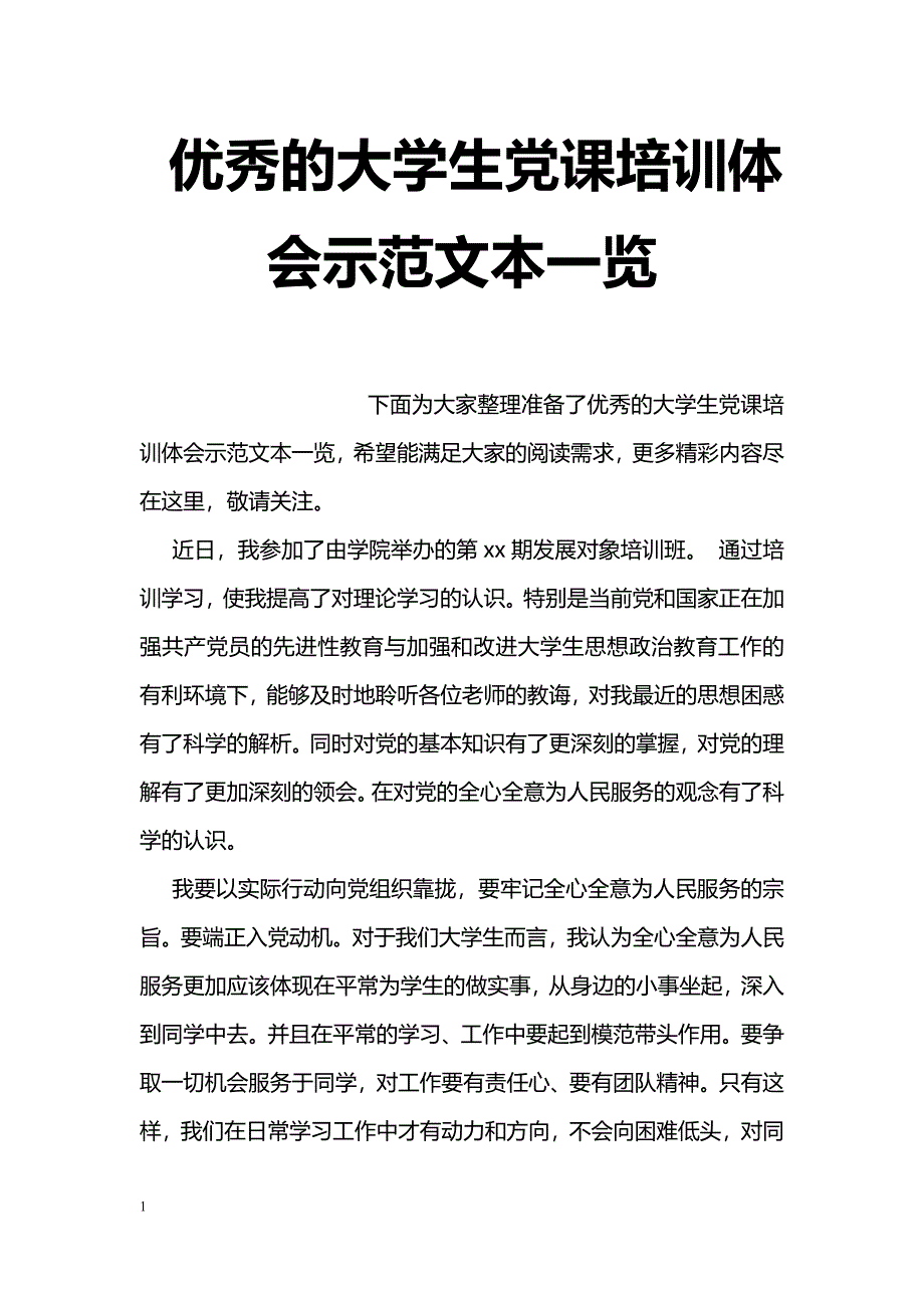 优秀的大学生党课培训体会示范文本一览_第1页