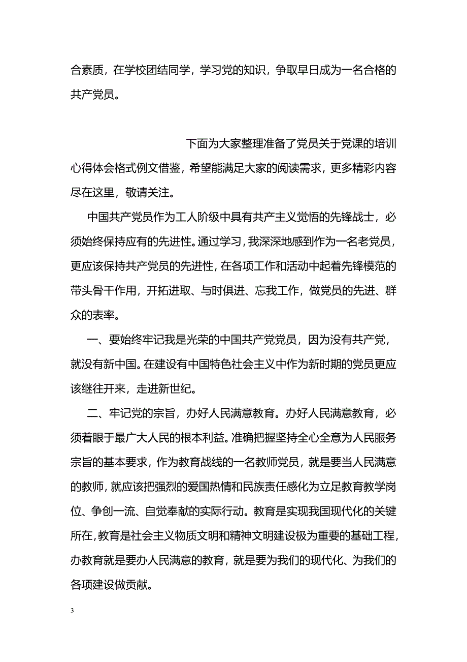 优秀的大学生党课培训体会示范文本一览_第3页