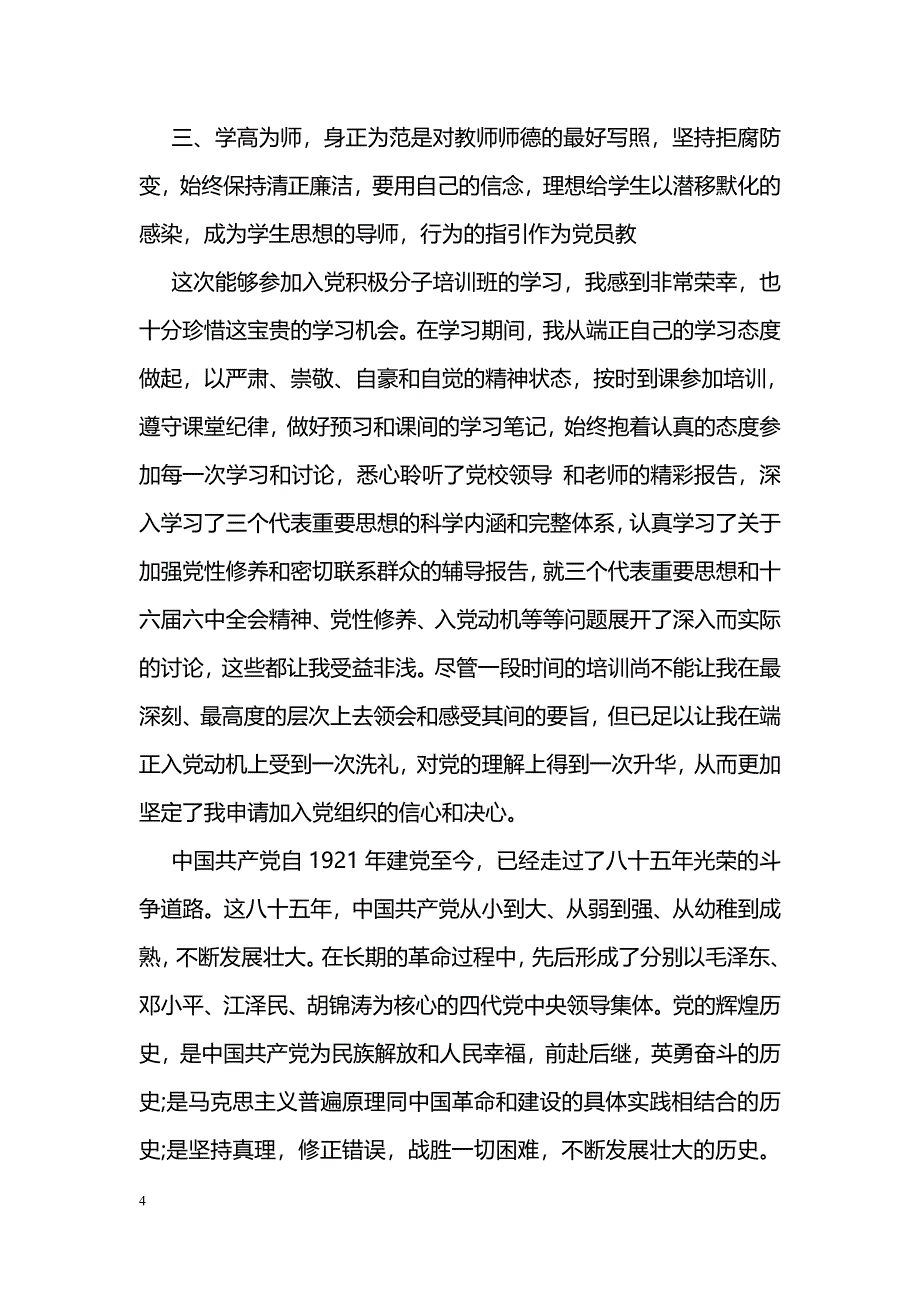 优秀的大学生党课培训体会示范文本一览_第4页