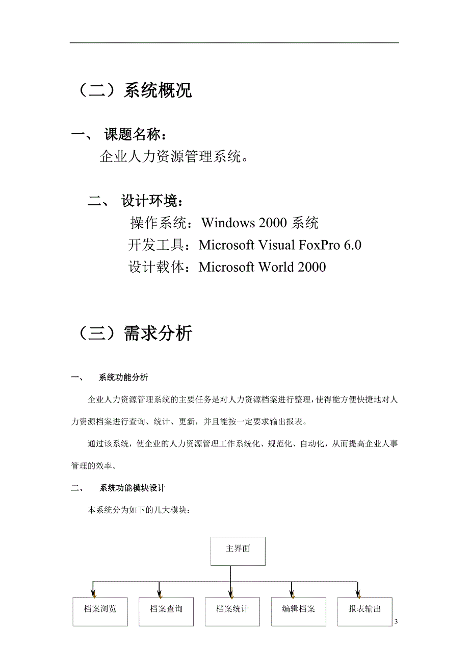 a人事管理信息系统开发_第4页