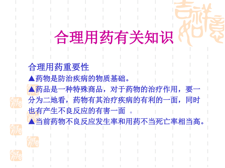 合理用药与不良反应监测唐志华_第4页