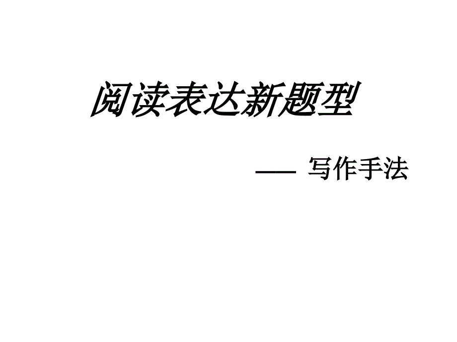 高考英语阅读表达之写作手法_第1页