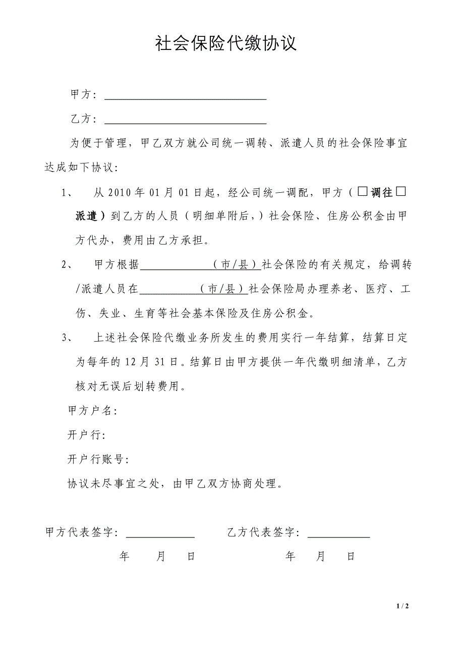 社会保险代缴协议_第1页