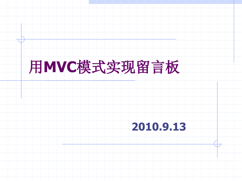 用mvc模式实现留言板_第1页
