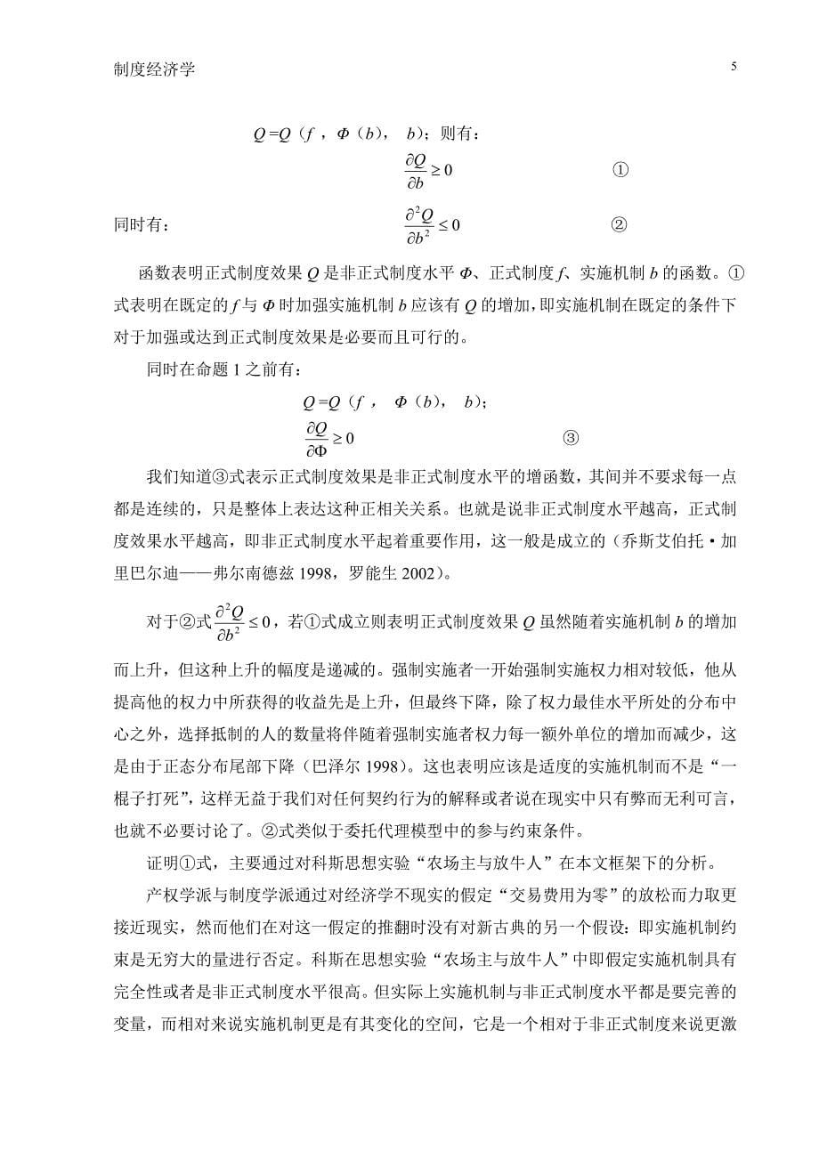 论正式制度的实施机制的累积效应_第5页