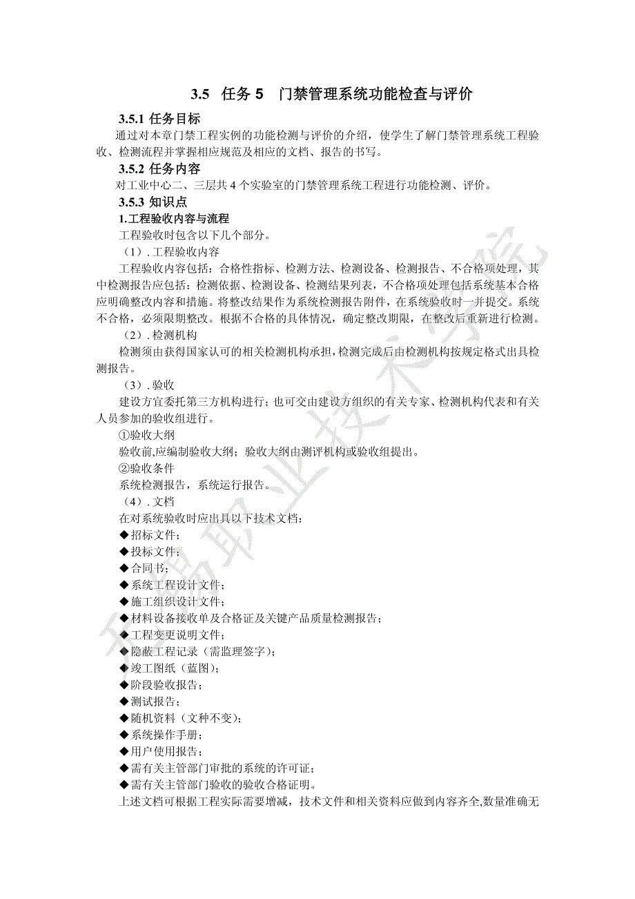 门禁管理系统功能检查与评价_第1页