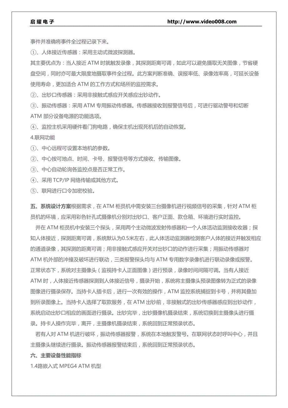 atm自动柜员机监控系统解决方案_第4页