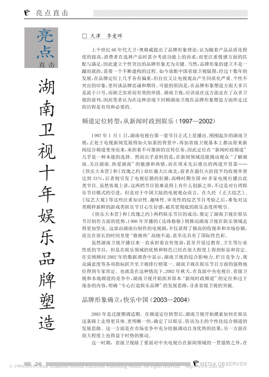 湖南卫视十年娱乐品牌塑造_第1页