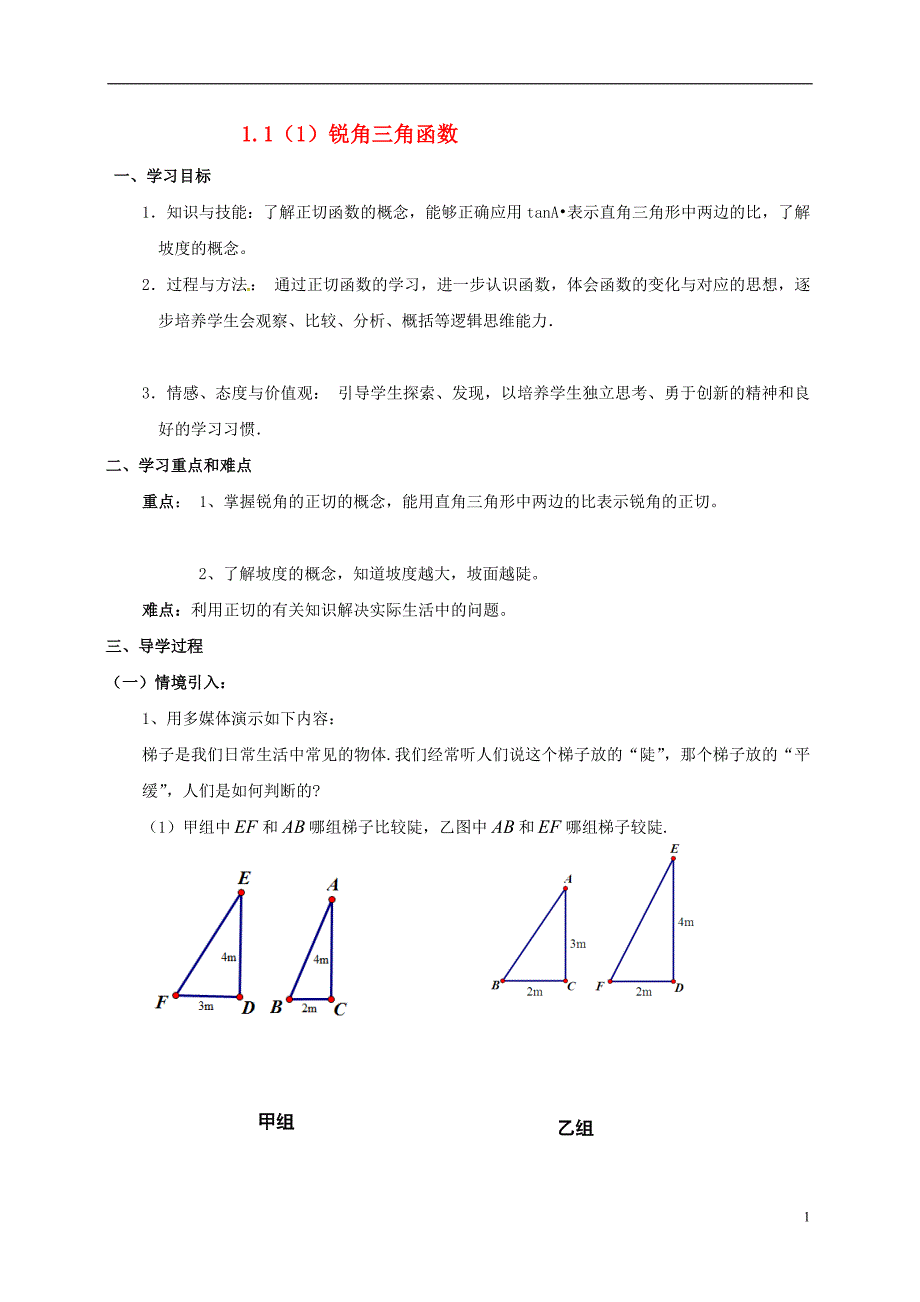 四川省成都市金堂县又新镇永乐撑年级数学下册1.1锐角三角函数导学案无答案新版北师大版20170711298_第1页