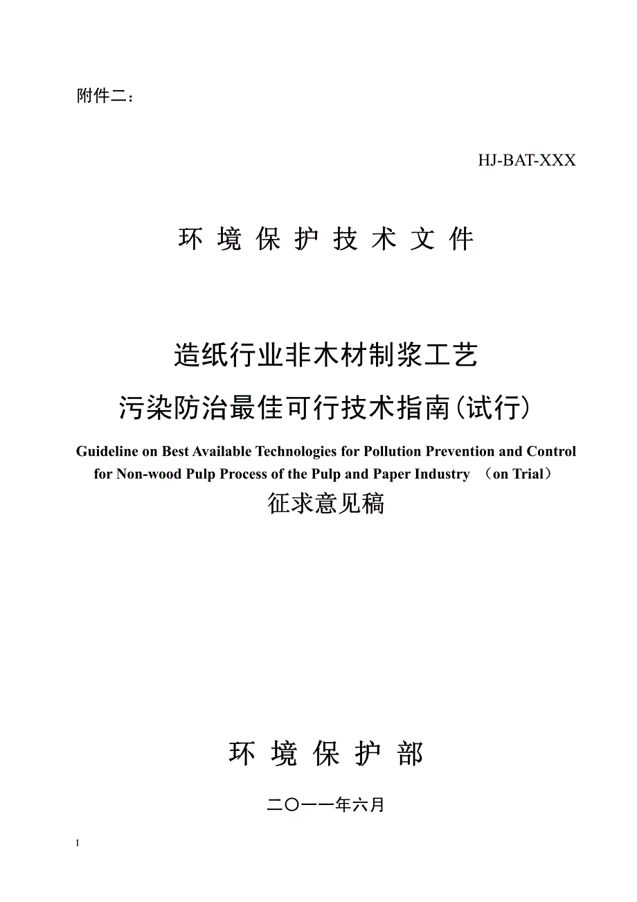 造纸行业非木材制浆工艺污染防治最佳可行技术指南(试行) 环境保护部_第1页