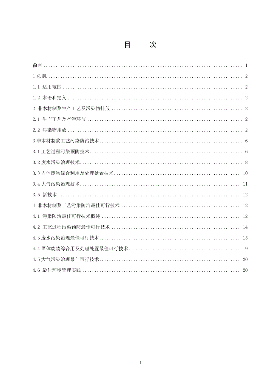 造纸行业非木材制浆工艺污染防治最佳可行技术指南(试行) 环境保护部_第2页
