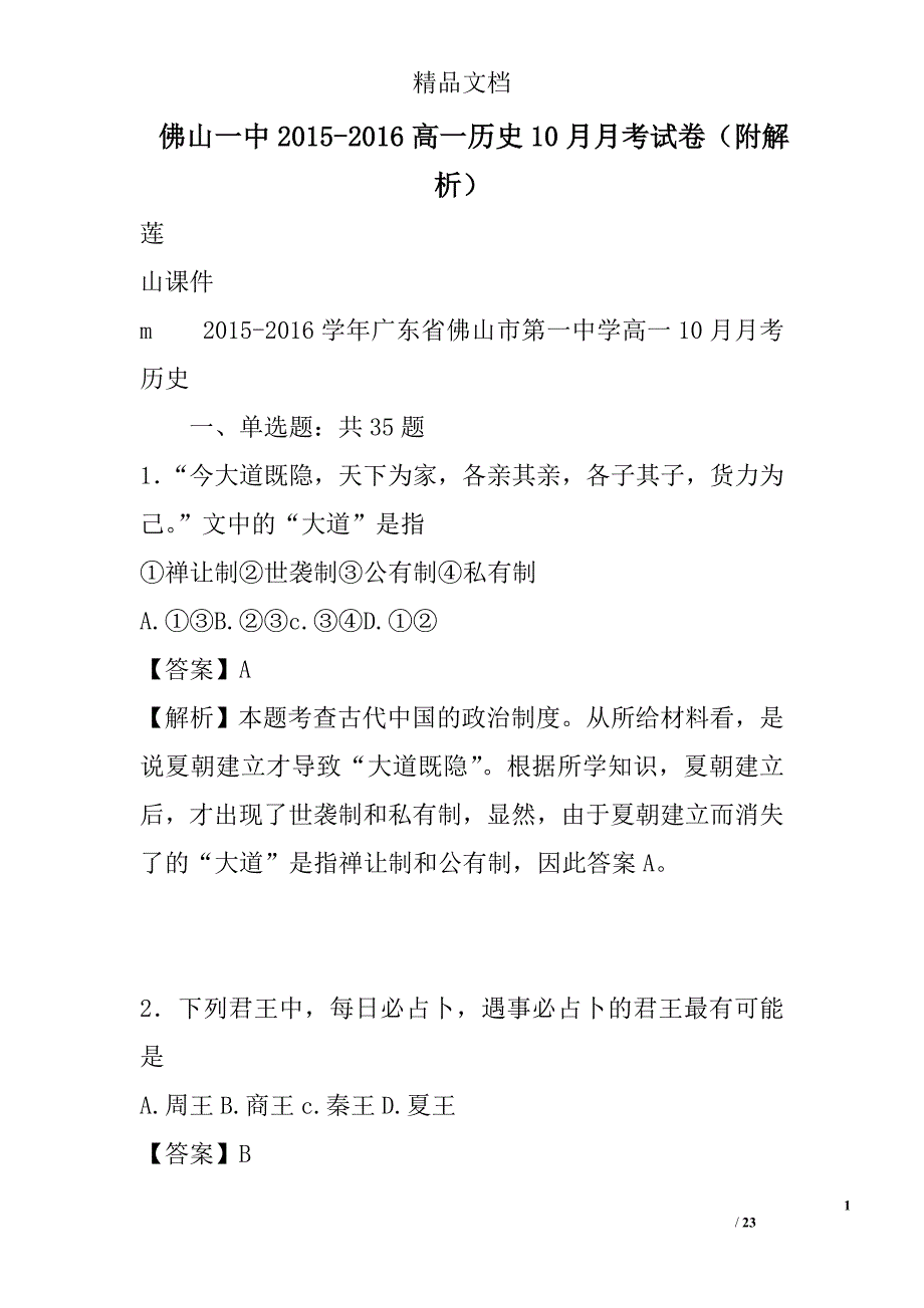 2015-2016高一历史10月月考试卷附解析 精选_第1页