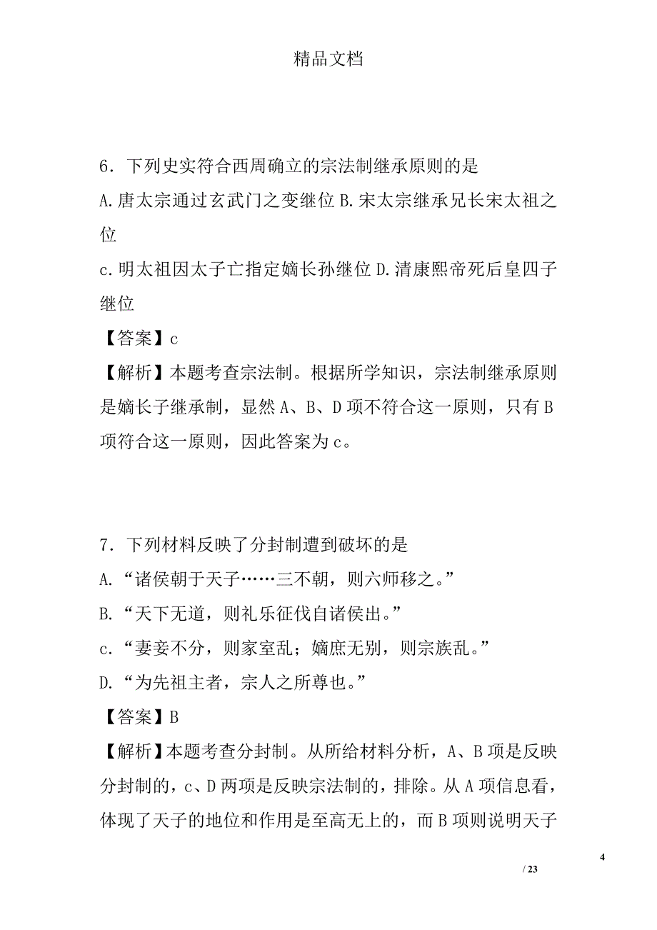 2015-2016高一历史10月月考试卷附解析 精选_第4页