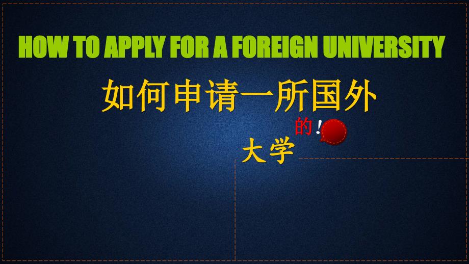 如何申请一所国外的大学_第1页