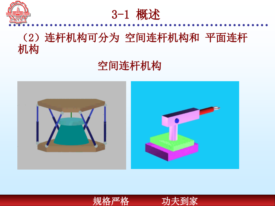 机械原理——平面四连杆结构的设计_第3页