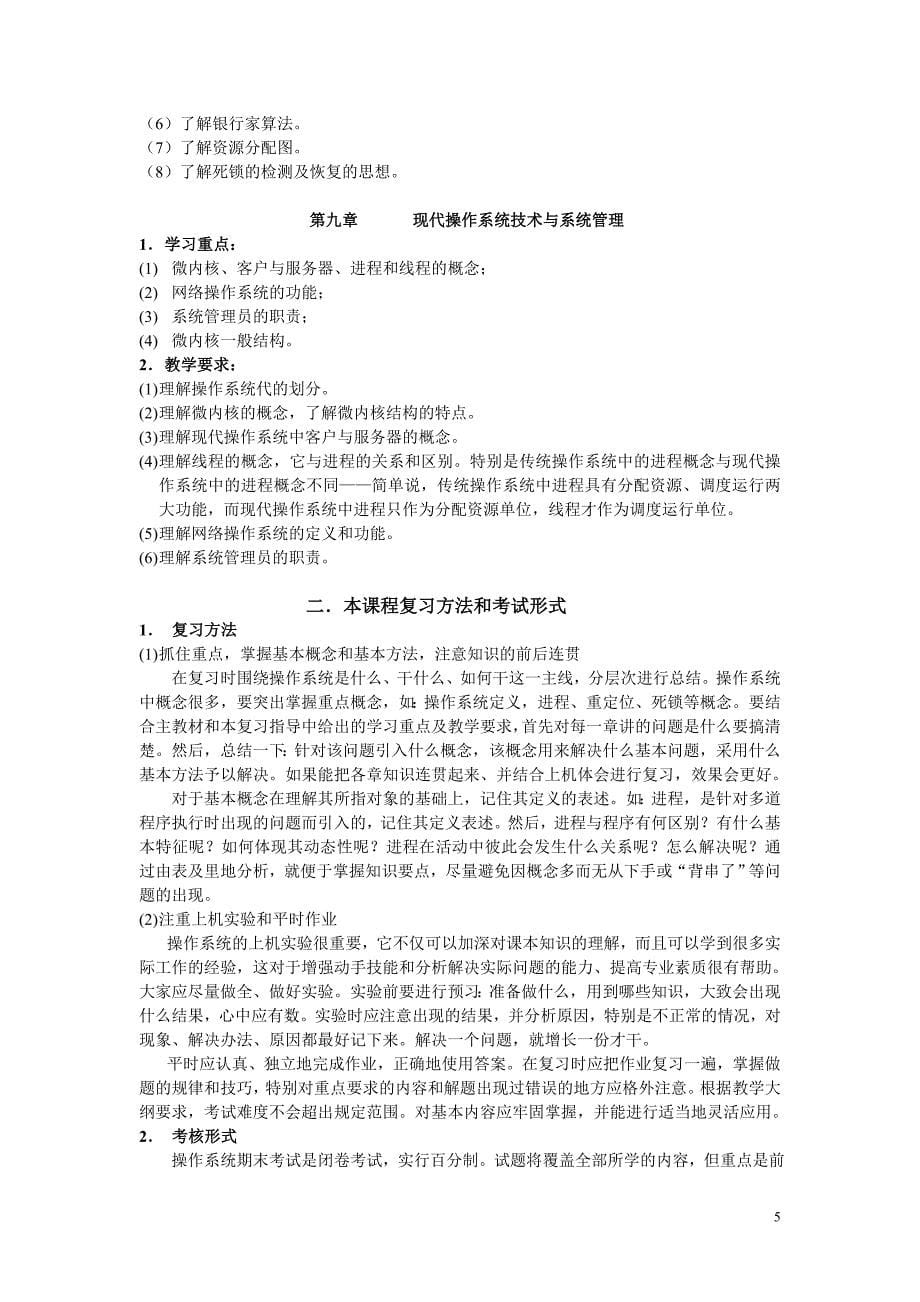 《操作系统》期末复习指导_第5页