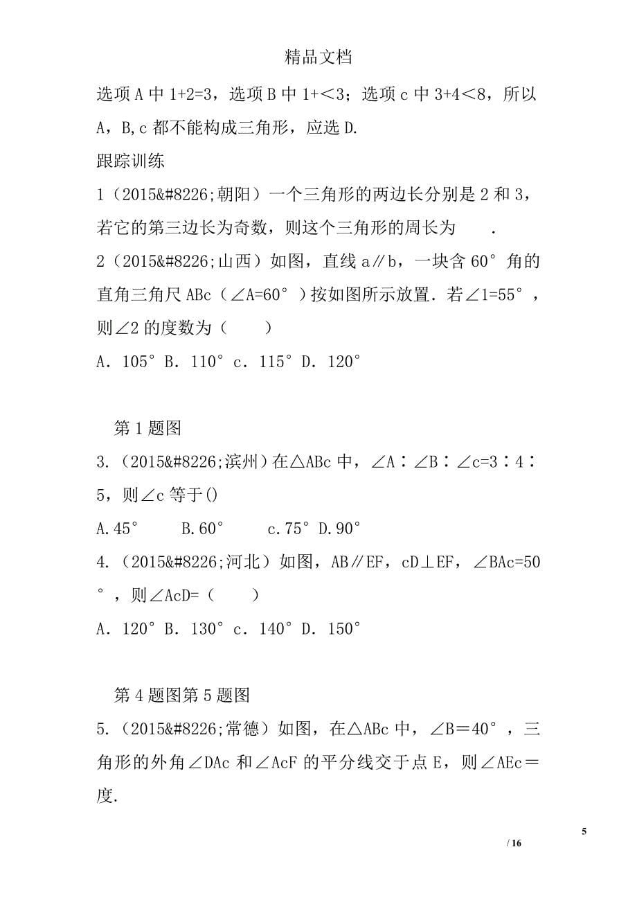 2017年中考数学第六章三角形复习(人教版) 精选_第5页