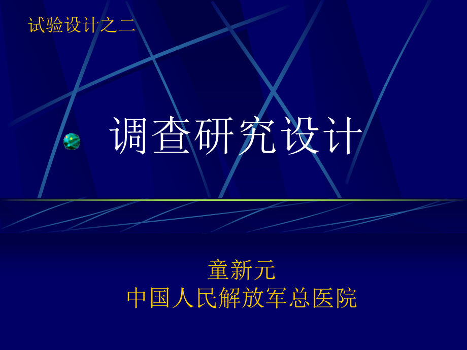 试验设计之调查研究设计_第1页