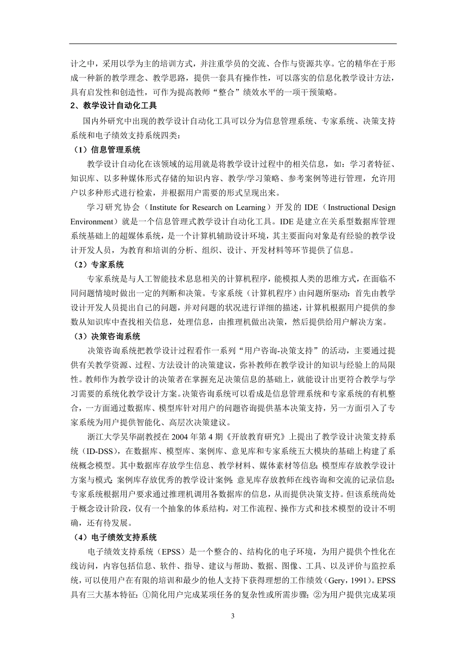 信息技术与课程整合的id-epss系统研究_第3页