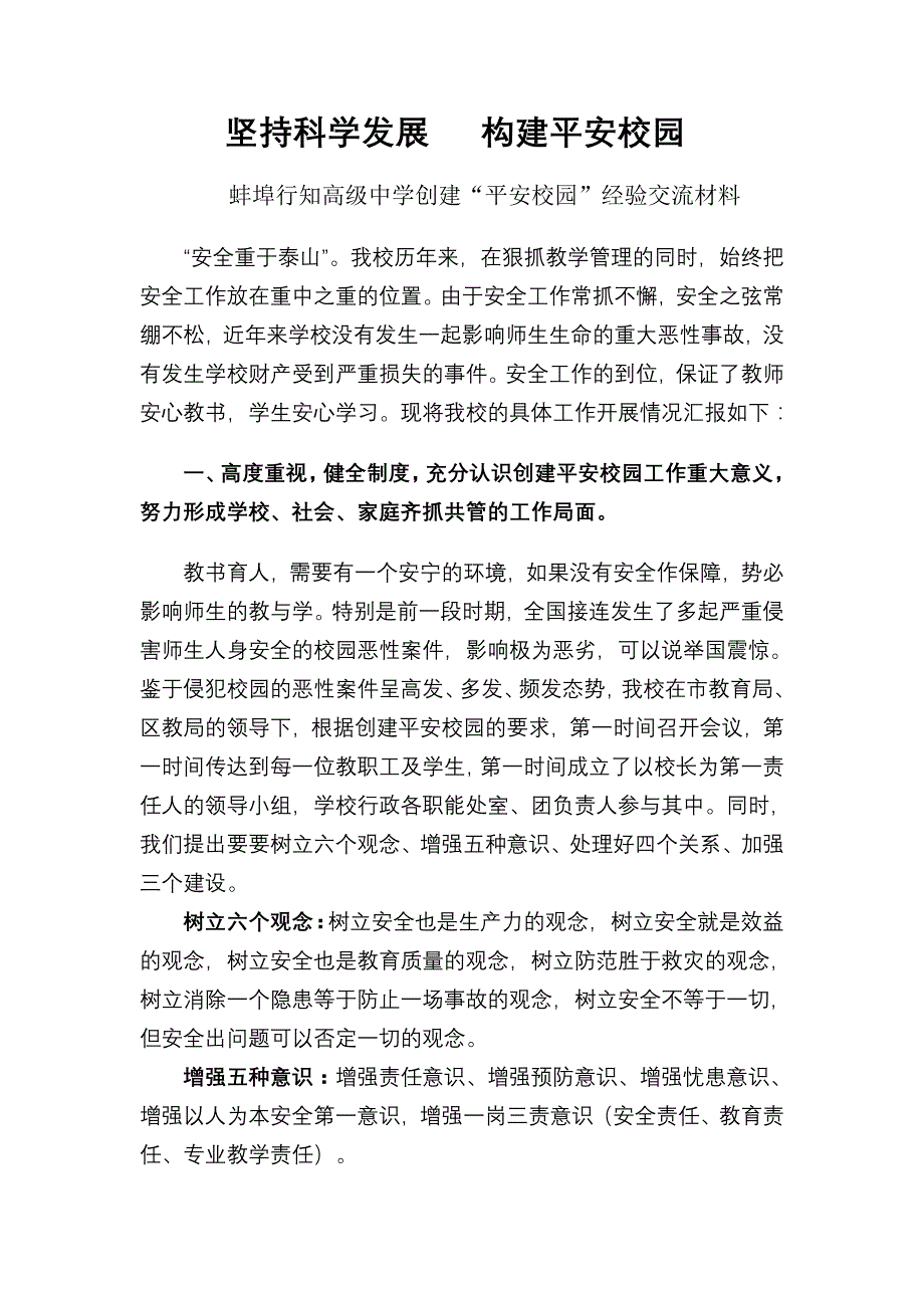 蚌埠行知高级中学创建“平安校园”经验交流材料_第1页