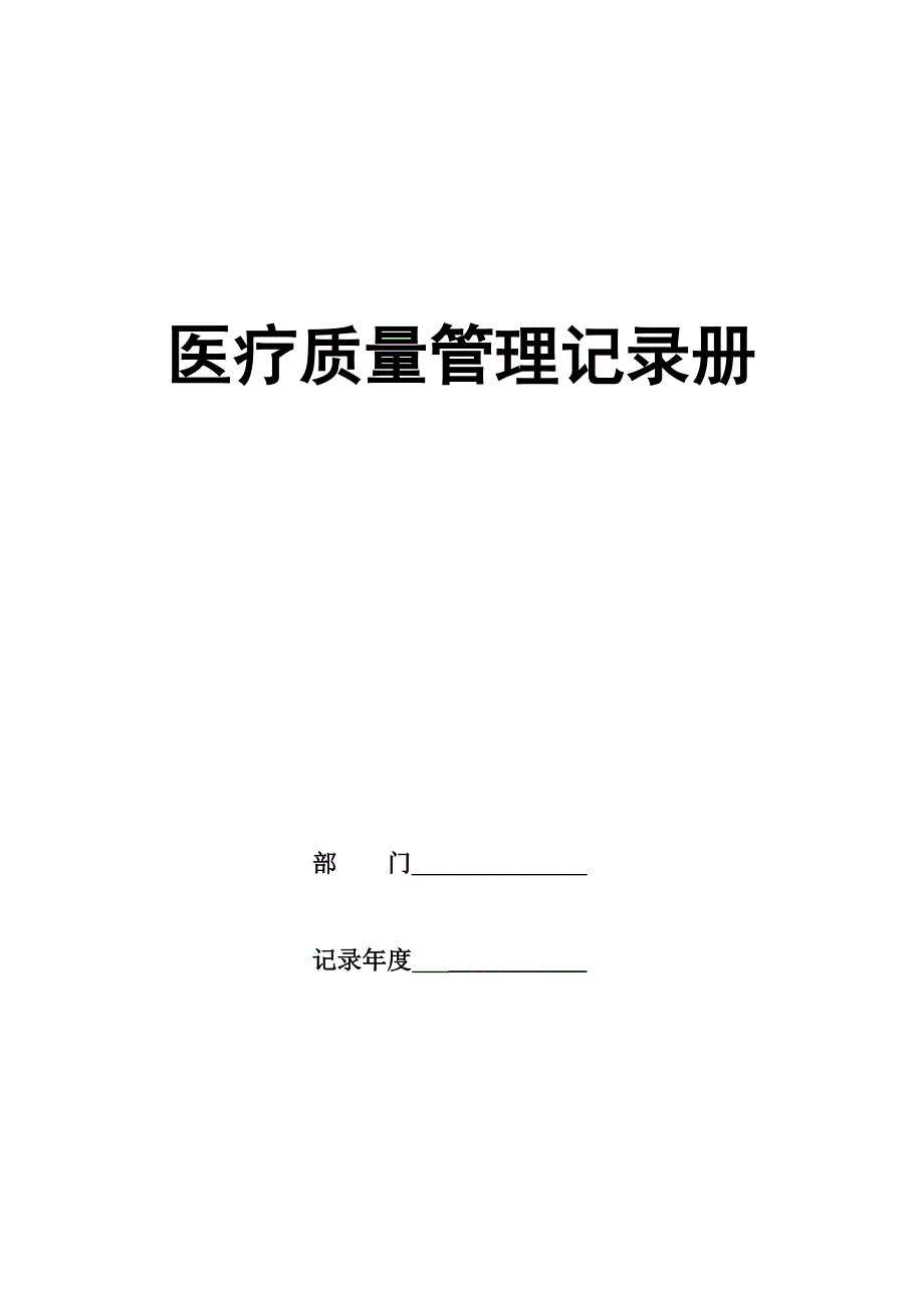 医疗质量管理登记册(必备.标准)_第1页