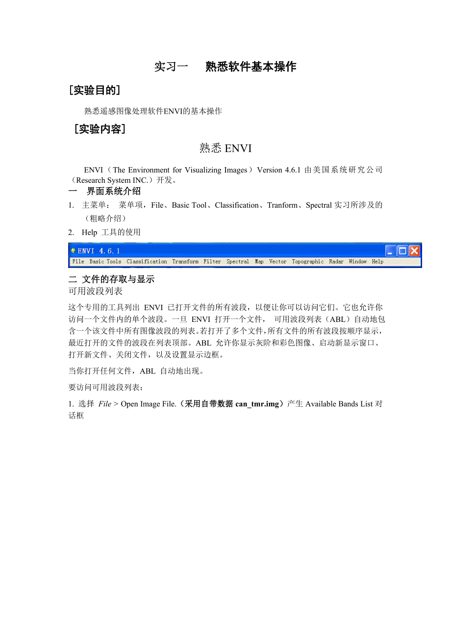 实习一   熟悉软件基本操作_第1页
