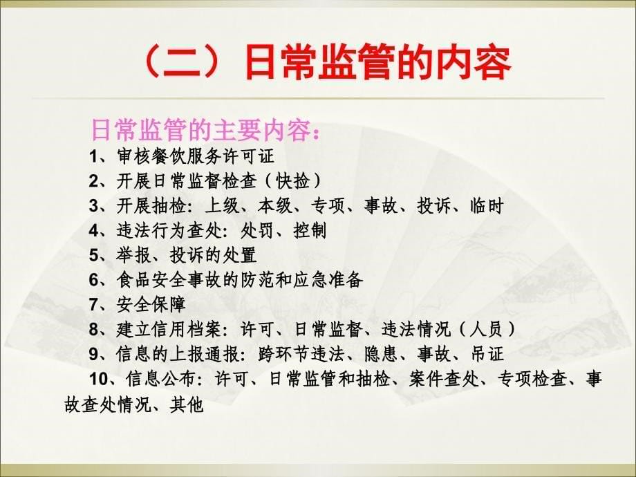 餐饮日常监管检查工作培训课程_第5页