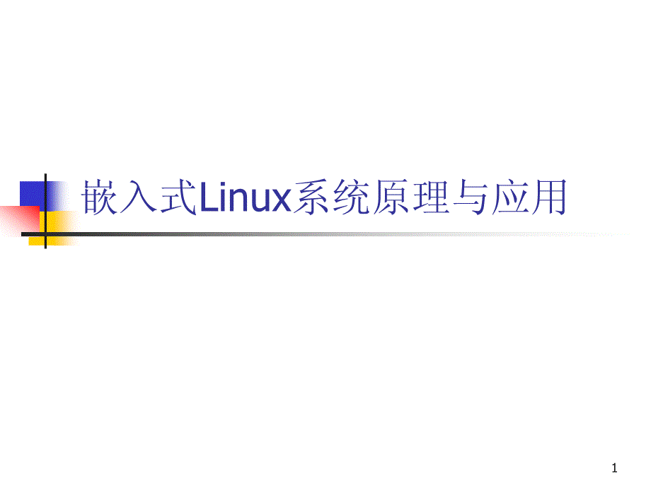 嵌入式linux系统原理与应用_第1页