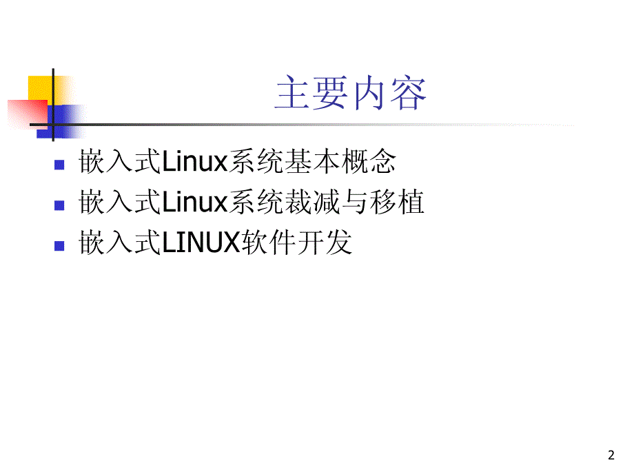嵌入式linux系统原理与应用_第2页