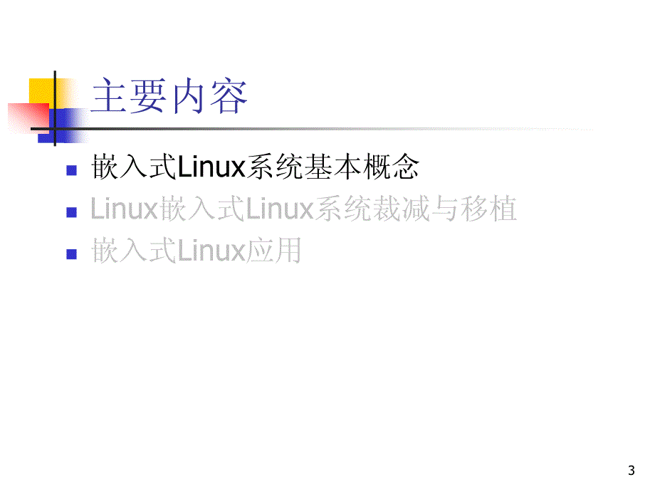 嵌入式linux系统原理与应用_第3页