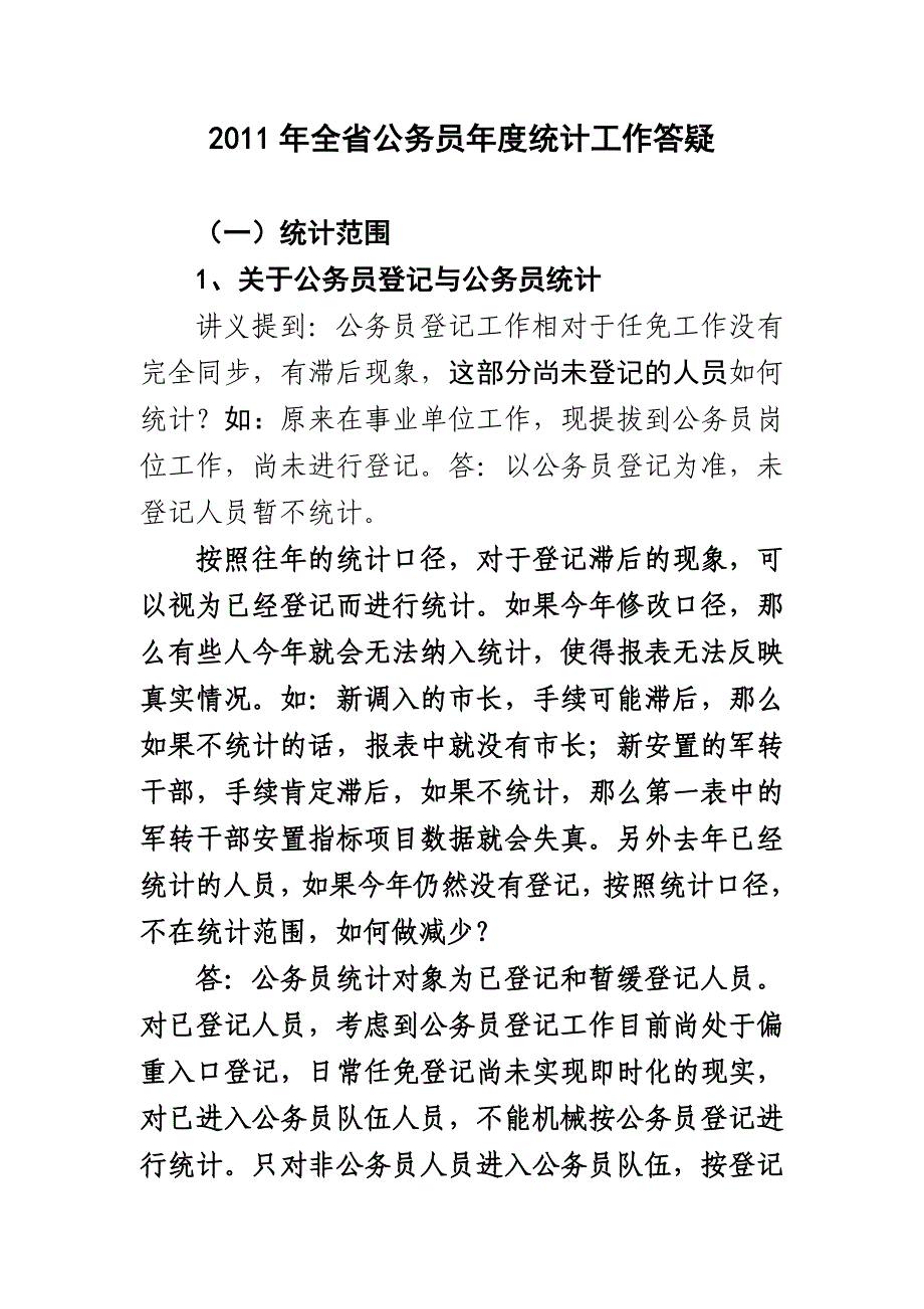 2011年公务员年度统计工作答疑_第1页