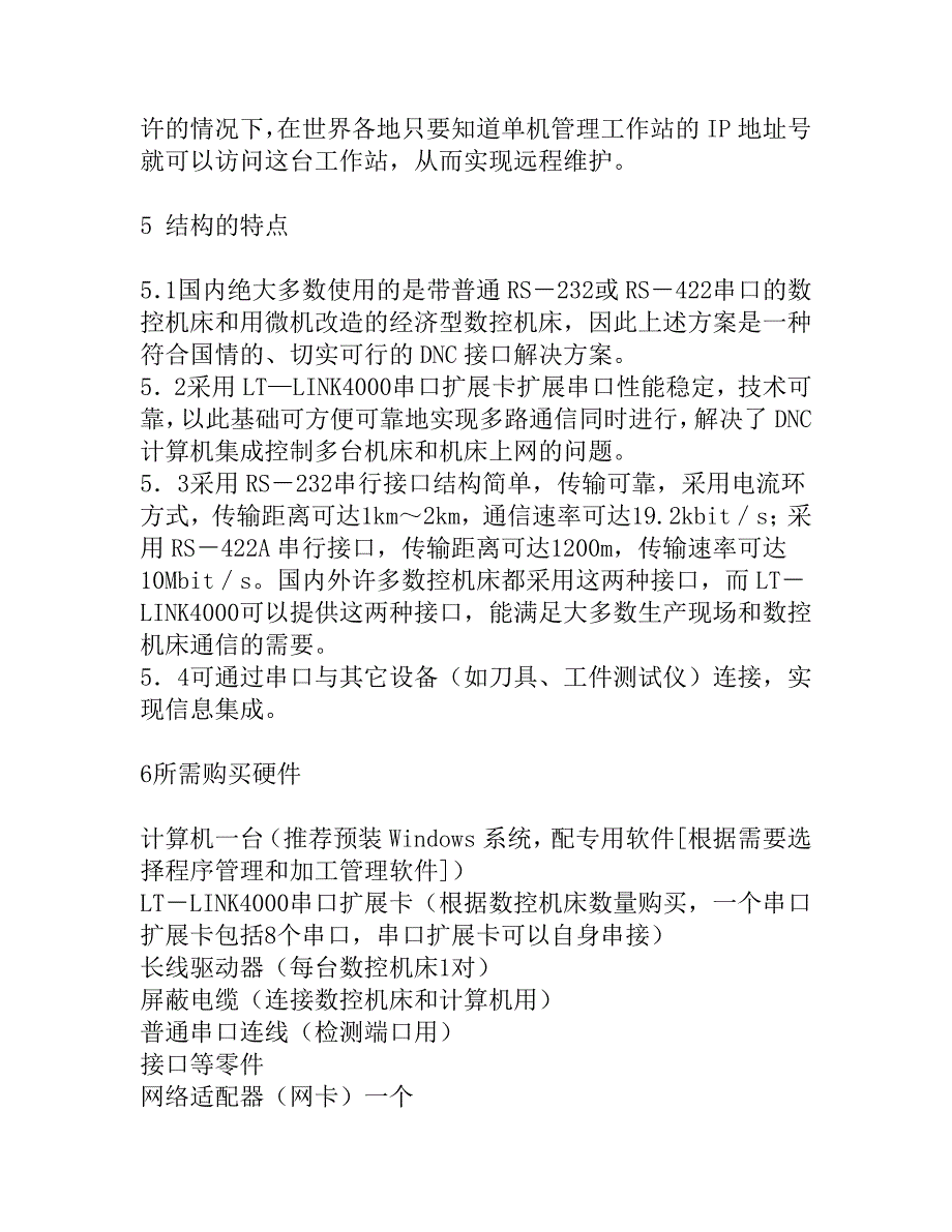 数控机床网络集成管理系统的建立_第4页