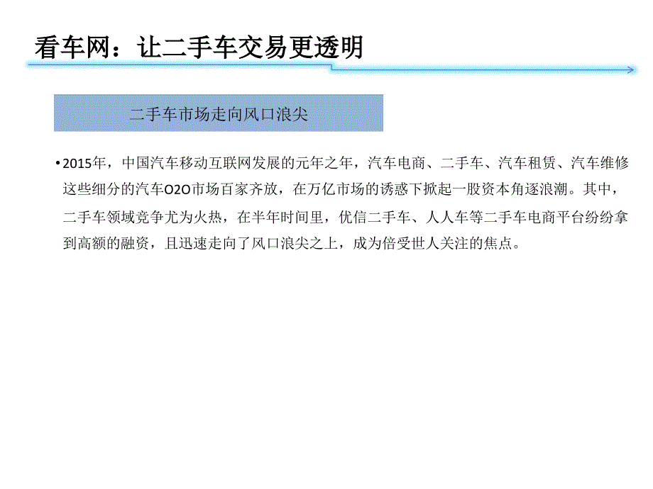 看车网：让二手车交易更透明_第1页