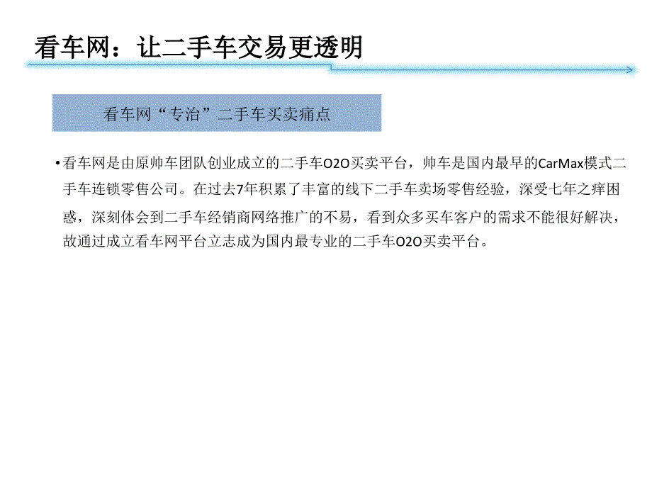 看车网：让二手车交易更透明_第4页