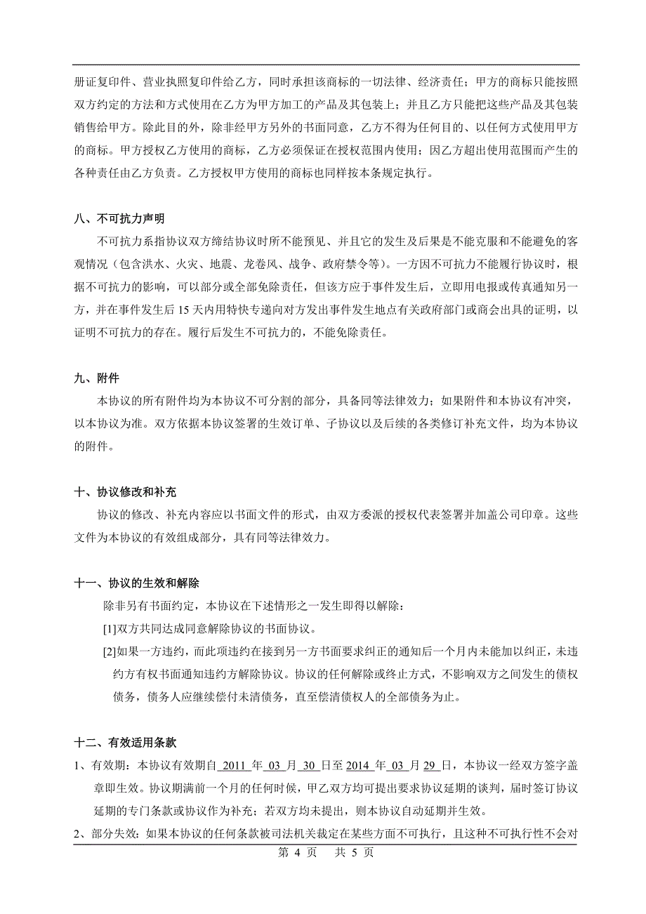 代加工产品合作框架协议_第4页