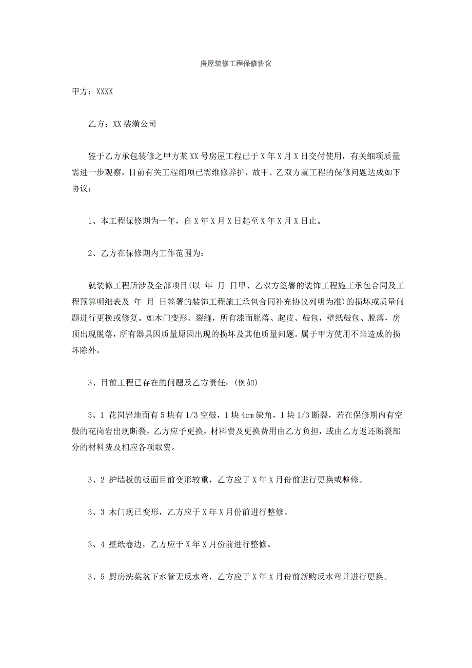 房屋装修工程保修协议7213653942_第1页