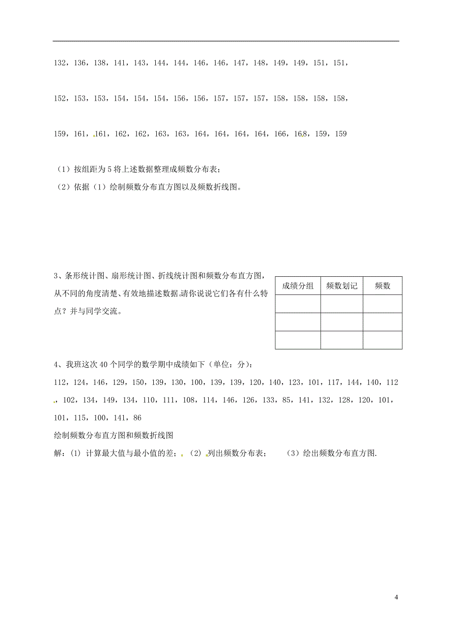 云南省邵通市盐津县滩头乡七年级数学下册10.2直方图第1课时导学案无答案新版新人教版201707281227_第4页