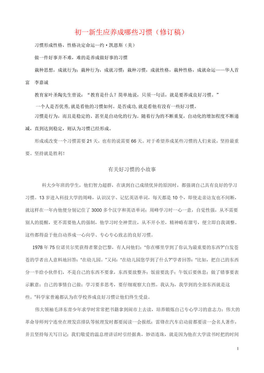 初一新生应养成哪些习惯(修订稿)_第1页