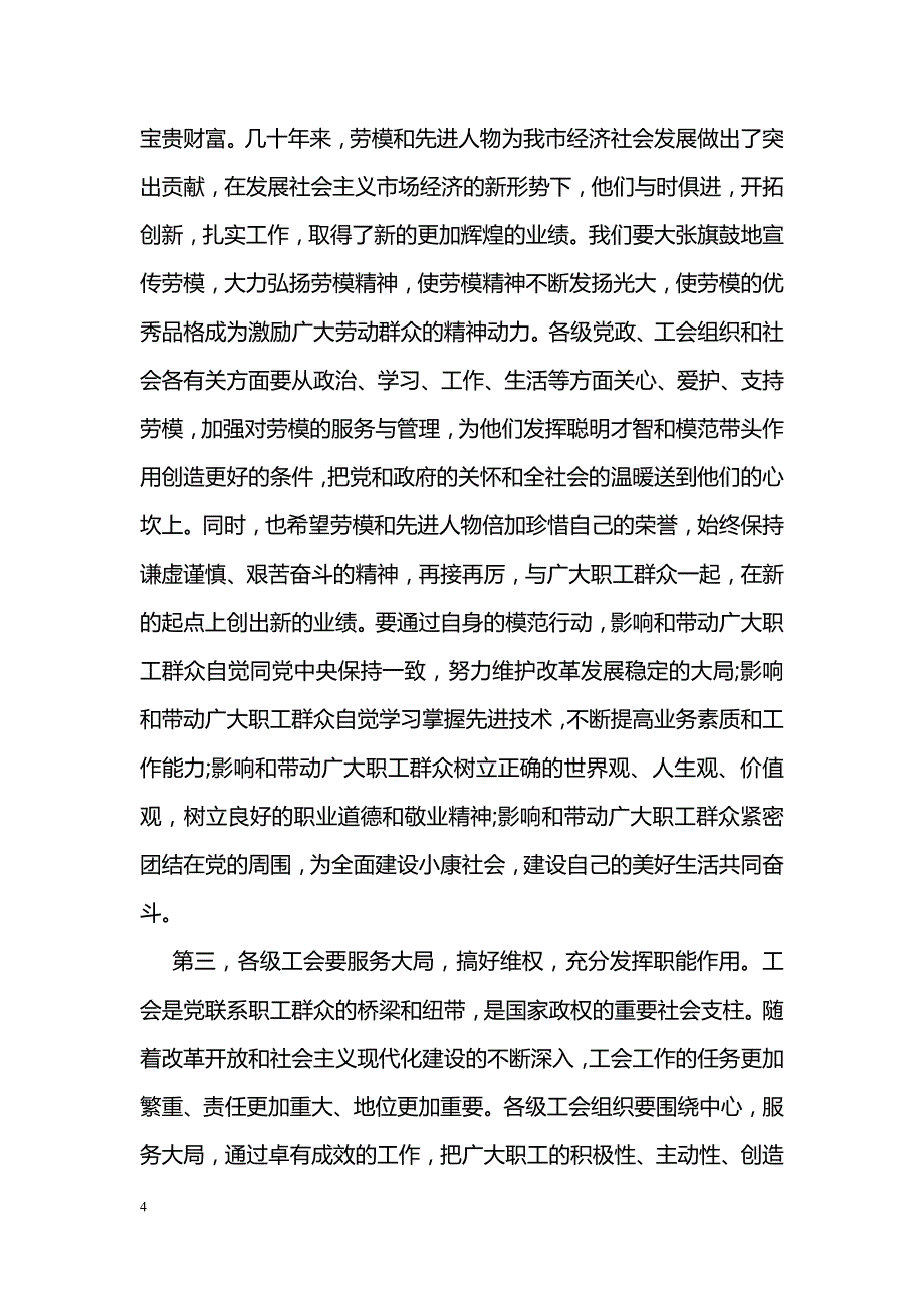 在五一劳动节表彰大会上的讲话_第4页