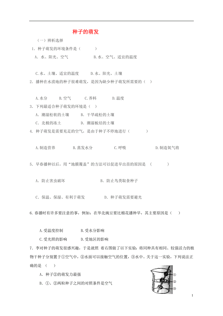 六年级生物下册 第三单元 第二章 第一节 种子的萌发评测练习（无答案） 鲁科版（五四制）_第1页