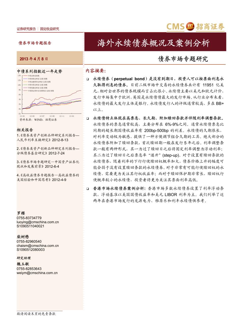 海外永续债券概况及案例分析_第1页