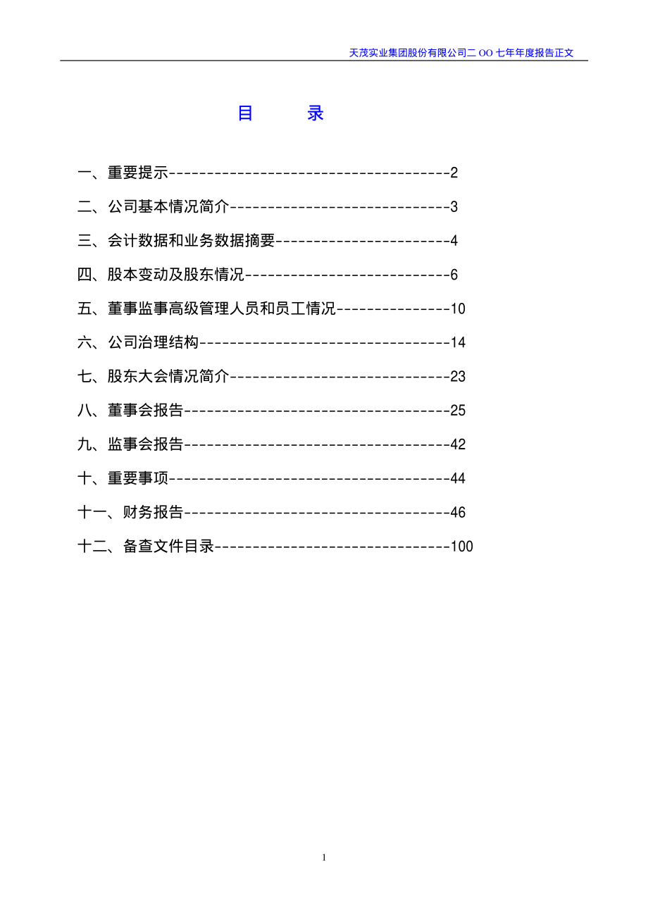 天茂实业集团股份有限公司董事会_第2页