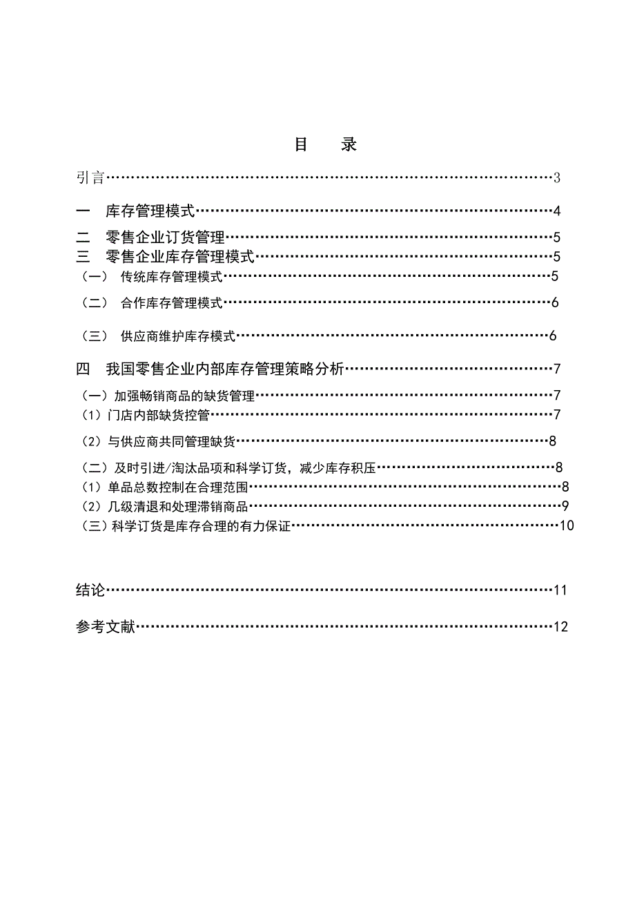 零售企业的库存管理__毕业论文_第2页