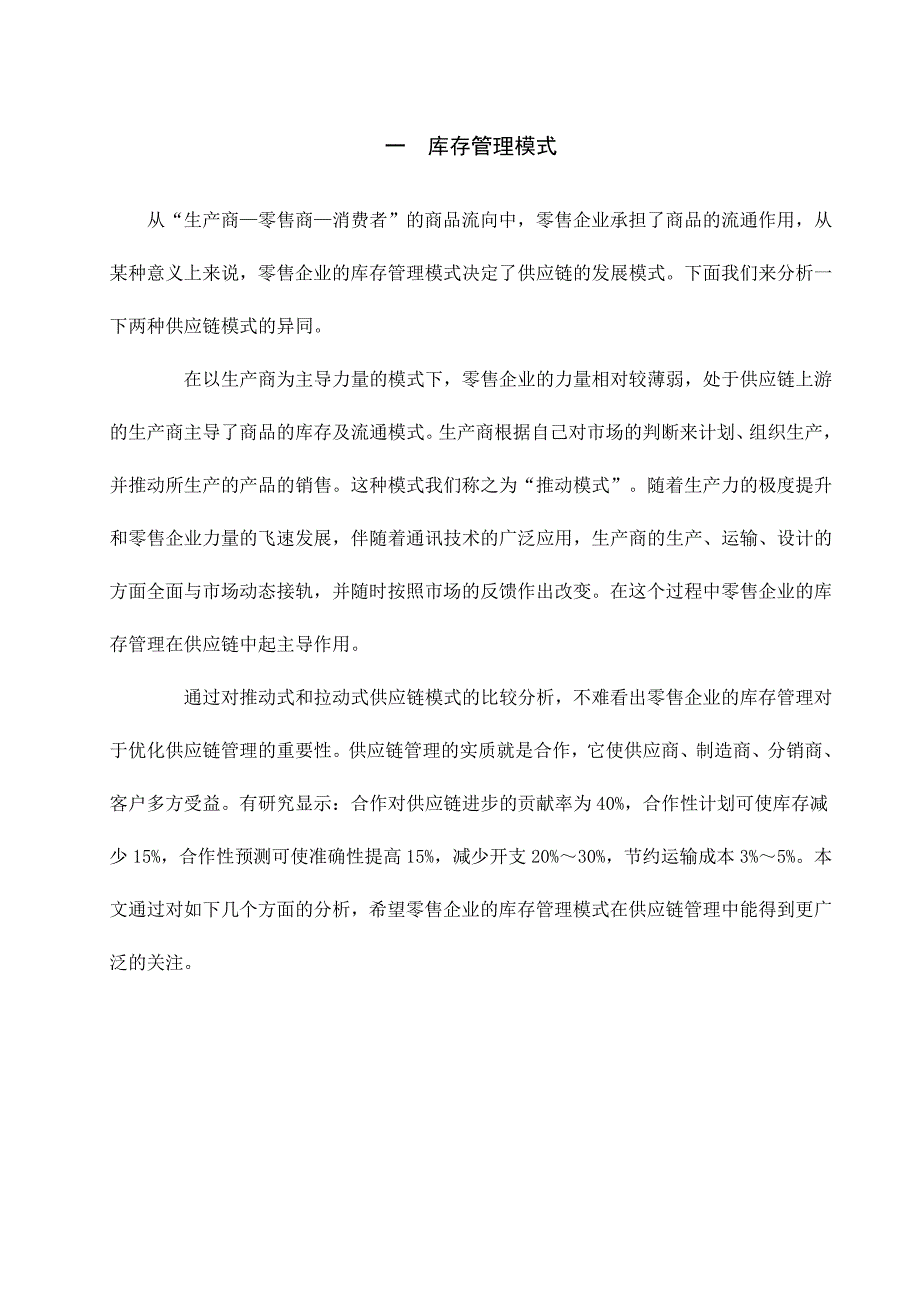 零售企业的库存管理__毕业论文_第4页