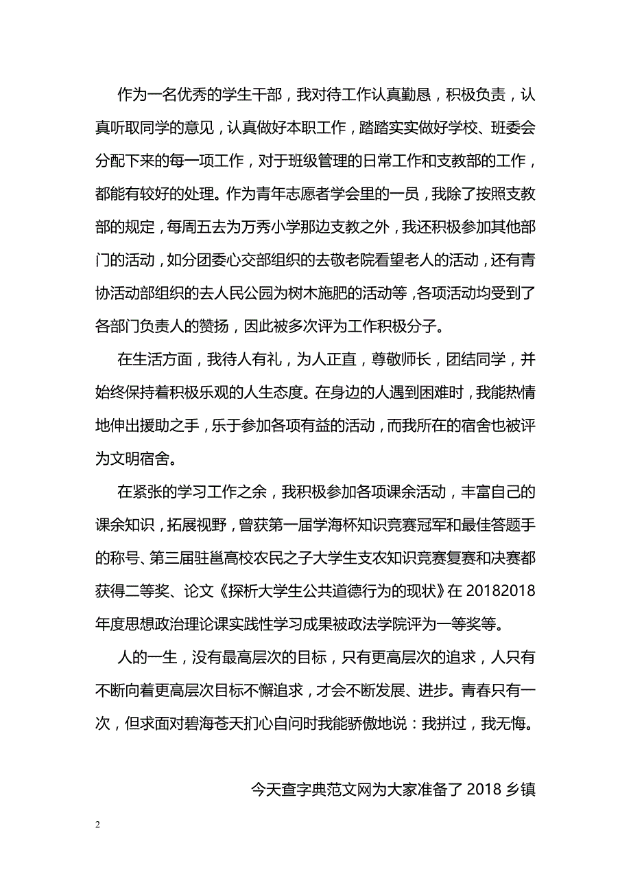 2018优秀团员自我鉴定写作样本欣赏_第2页