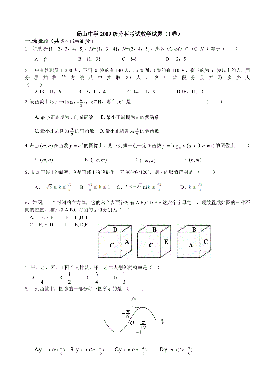 砀山中学2009级分科考试数学试题_第1页