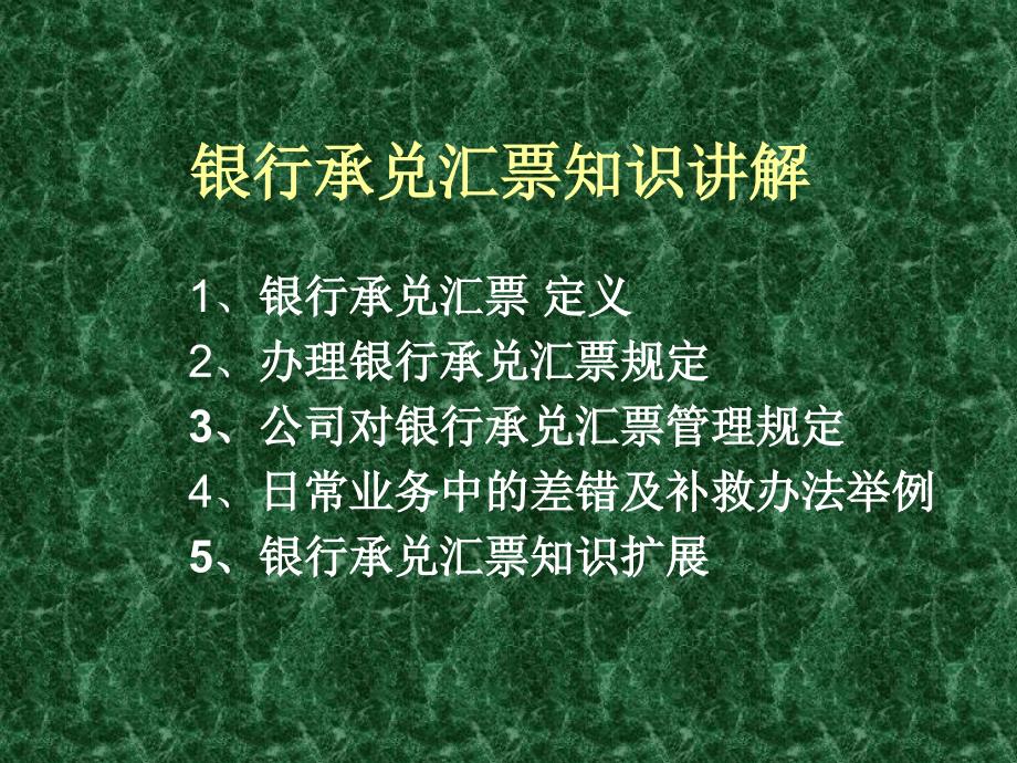 汇票介绍及使用注意事项_第1页